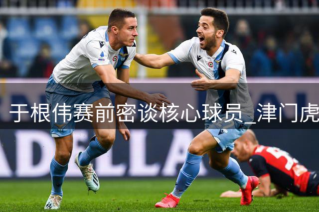 于根伟赛前密谈核心球员 津门虎客场战泰山备迎关键考验